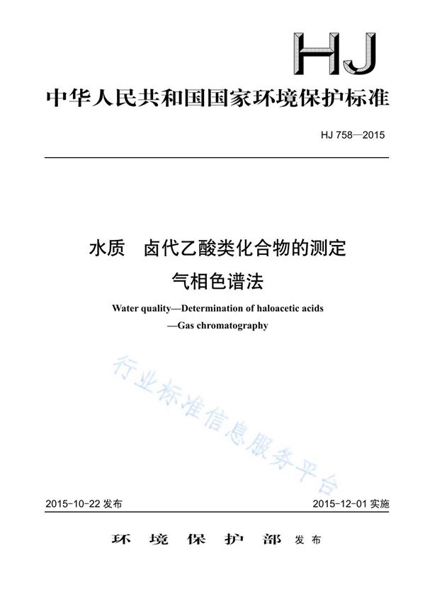 HJ758-2015 水质 卤代乙酸类化合物的测定 气相色谱法