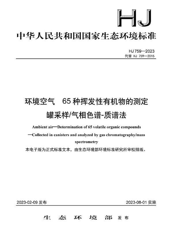 HJ 759-2023 环境空气 65种挥发性有机物的测定 罐采样/气相色谱-质谱法