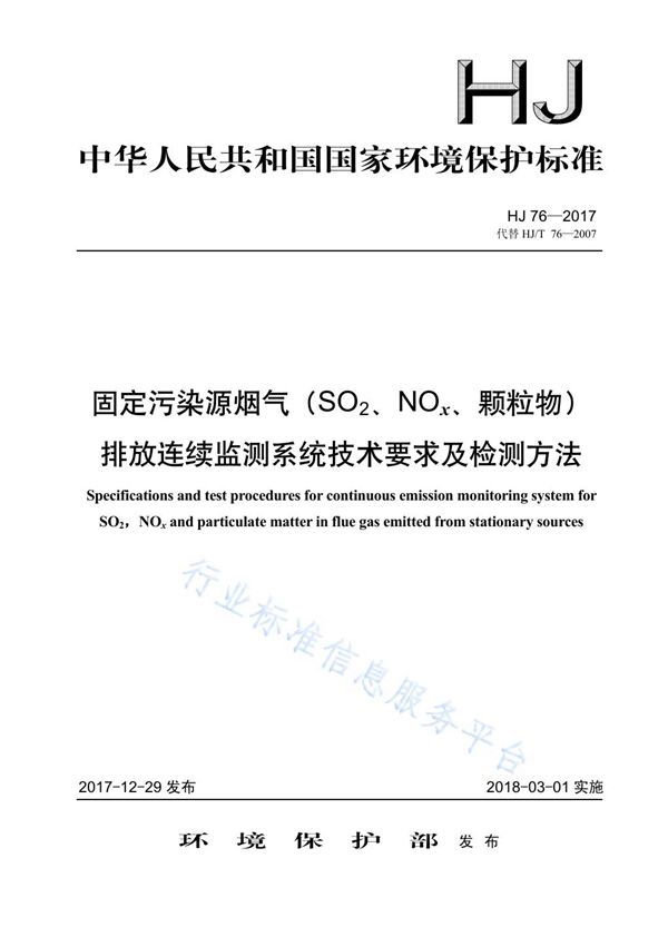 HJ 76-2017 固定污染源烟气（SO2、NOx、颗粒物）排放连续监测系统技术要求及检测方法