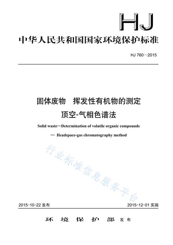 HJ760-2015 固体废物 挥发性有机物的测定 顶空-气相色谱法