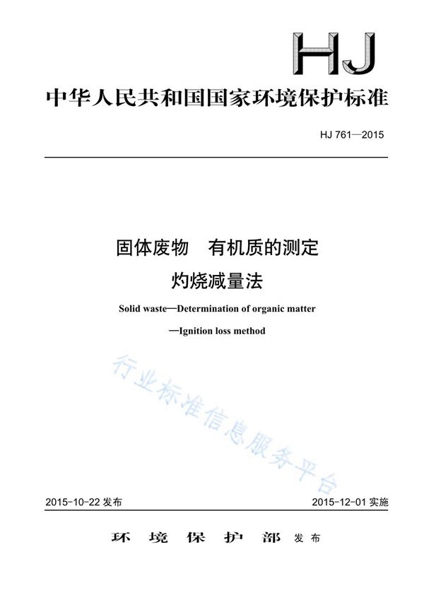 HJ761-2015 固体废物 有机质的测定 灼烧减量法