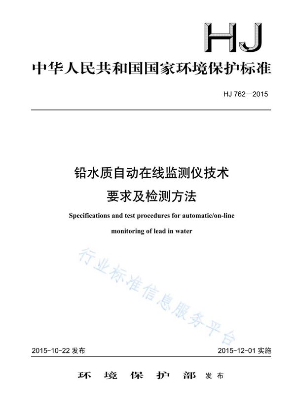 HJ762-2015 铅水质自动在线监测仪技术要求及检测方法