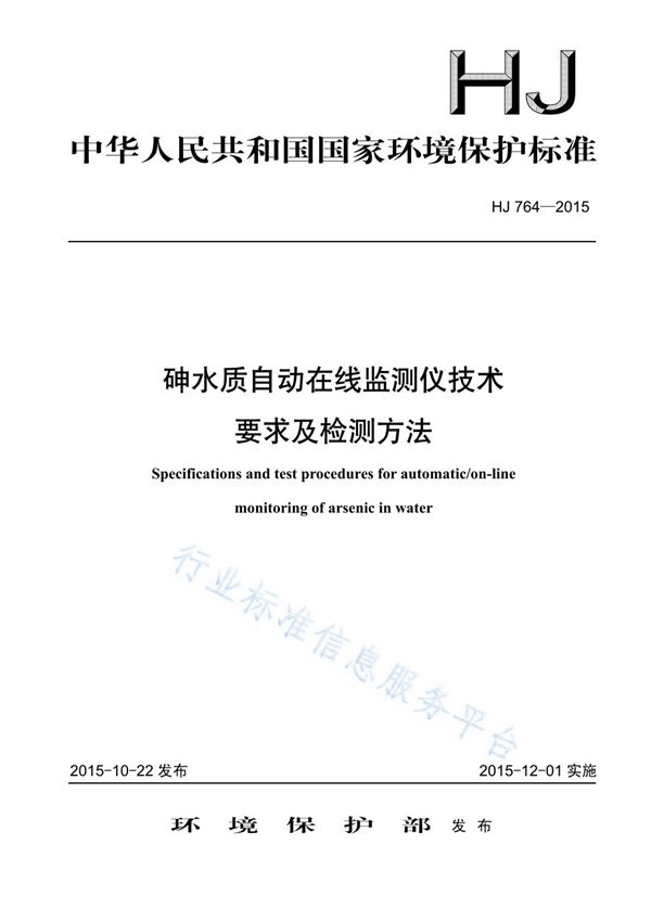 HJ764-2015 砷水质自动在线监测仪技术要求及检测方法