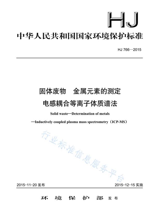 HJ 766-2015 固体废物 金属元素的测定 电感耦合等离子体质谱法