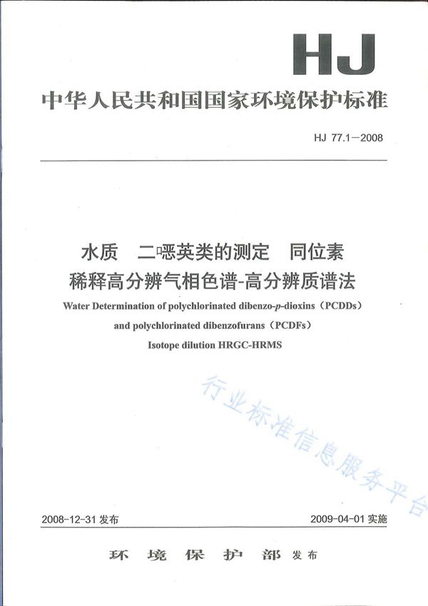 HJ 77.1-2008 水质 二噁英类的测定 同位素稀释高分辨气相色谱-高分辨质谱法