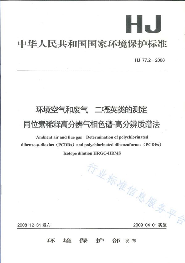 HJ 77.2-2008 环境空气和废气 二噁英类的测定 同位素稀释高分辨气相色谱-高分辨质谱法