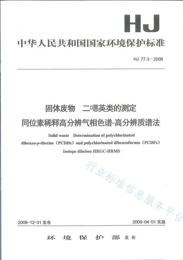 HJ 77.3-2008 固体废物 二噁英类的测定 同位素稀释高分辨气相色谱-高分辨质谱法