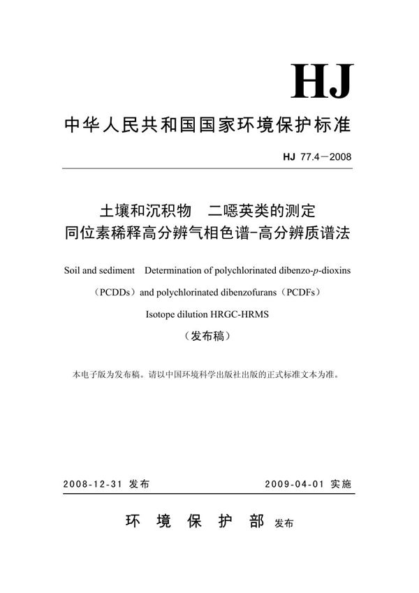 HJ 77.4-2008 土壤和沉积物 二噁英类的测定 同位素稀释高分辨气相色谱-高分辨质谱法