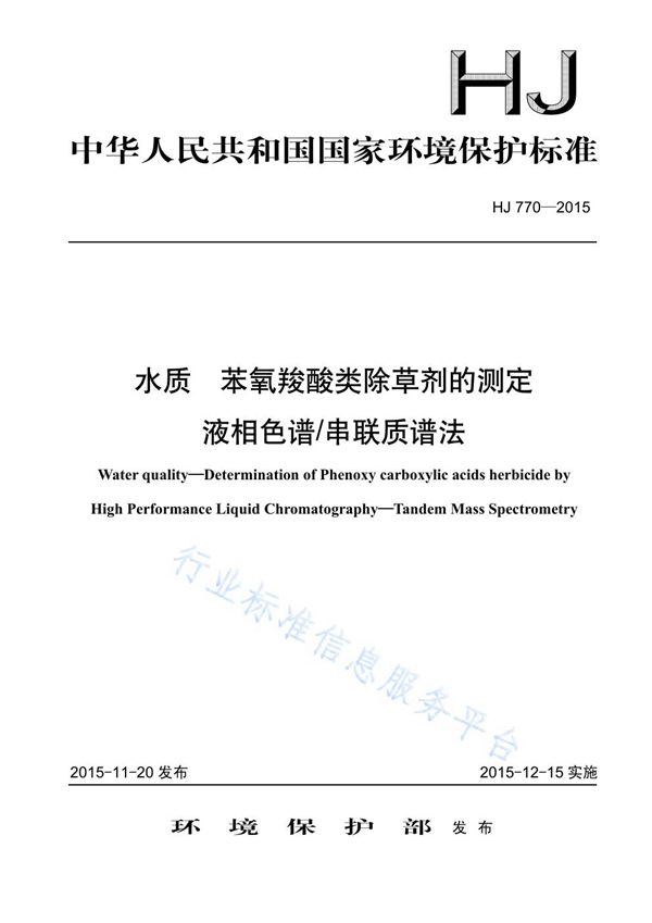 HJ 770-2015 水质 苯氧羧酸类除草剂的测定 液相色谱/串联质谱法