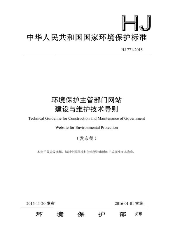 HJ 771-2015 环境保护主管部门网站建设与维护技术导则