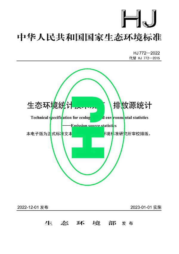 HJ 772-2022 生态环境统计技术规范 排放源统计