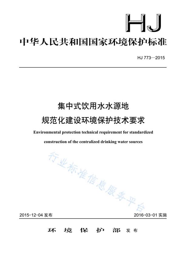 HJ773-2015 集中式饮用水水源地规范化建设环境保护技术要求