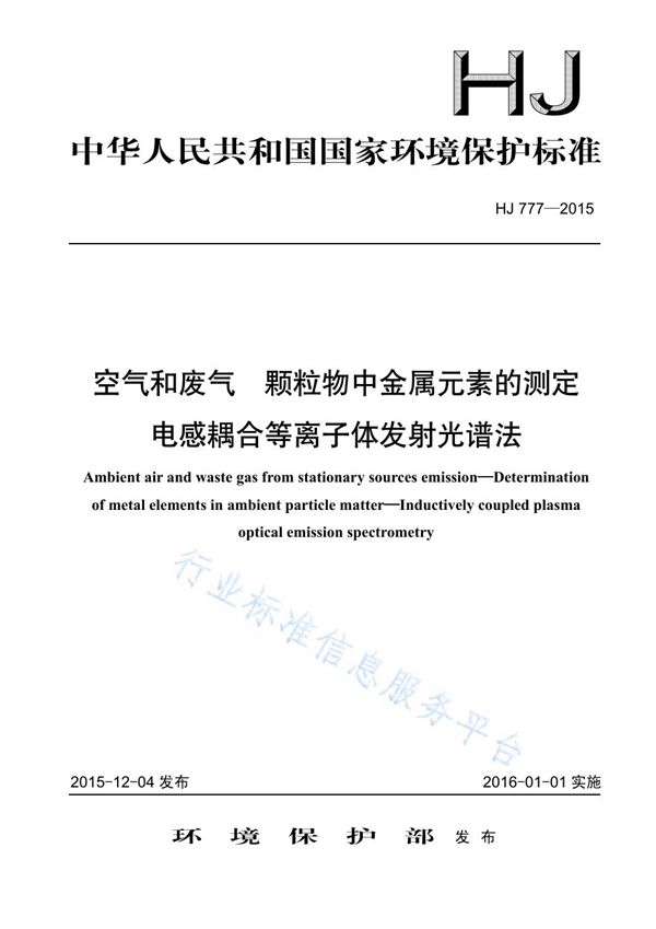 HJ777-2015 空气和废气 颗粒物中金属元素的测定 电感耦合等离子体发射光谱法