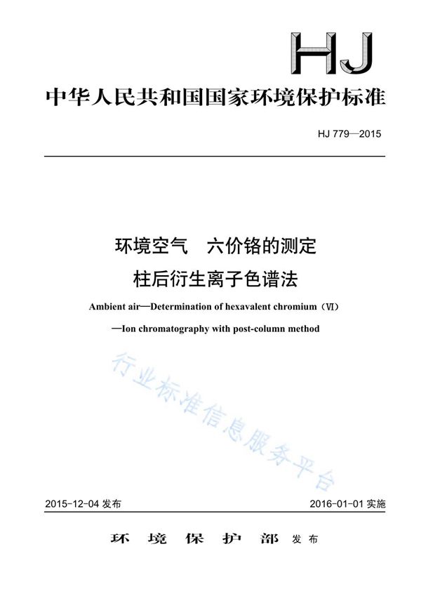 HJ779-2015 环境空气 六价铬的测定 柱后衍生离子色谱法