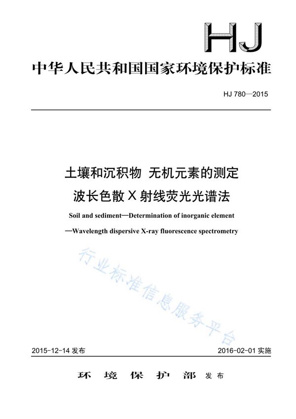 HJ780-2015 土壤和沉积物 无机元素的测定 波长色散X射线荧光光谱法