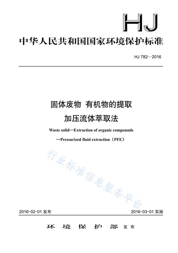 HJ 782-2016 固体废物 有机物的提取 加压流体萃取法