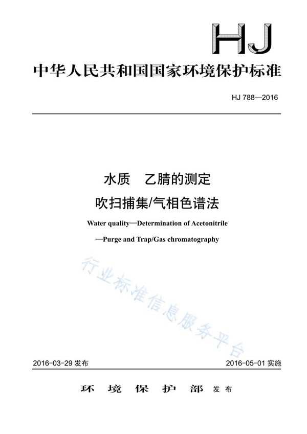 HJ 788-2016 水质 乙腈的测定 吹扫捕集/气相色谱法