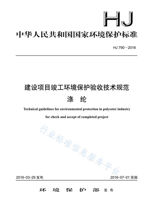 HJ 790-2016 建设项目竣工环境保护验收技术规范 涤纶