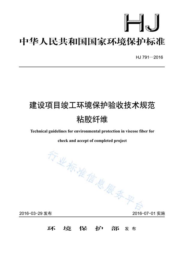 HJ 791-2016 建设项目竣工环境保护验收技术规范 粘胶纤维