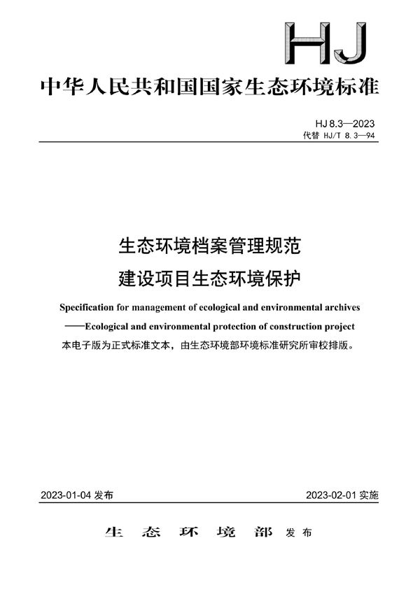 HJ 8.3-2023 生态环境档案管理规范 建设项目生态环境保护