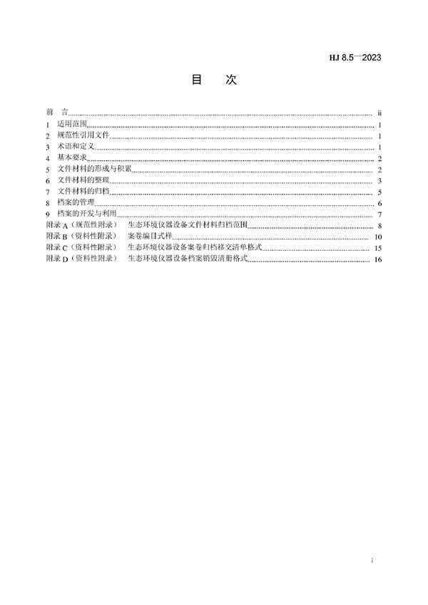 HJ 8.5-2023 生态环境档案管理规范 生态环境仪器设备