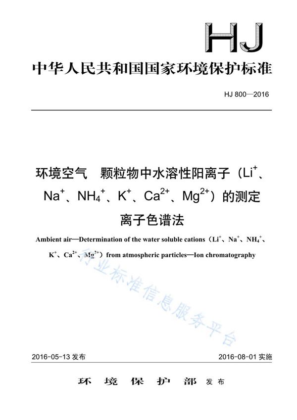 HJ 800-2016 环境空气 颗粒物中水溶性阳离子 (Li+、Na+、NH4+、K+、Ca2+、Mg2+) 测定 离子色谱法