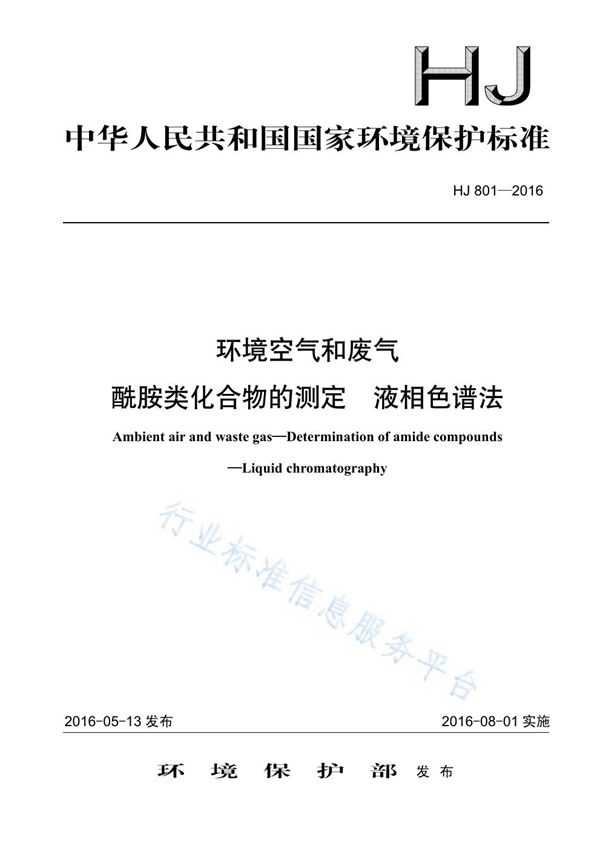 HJ 801-2016 环境空气和废气 酰胺类化合物的测定 液相色谱法