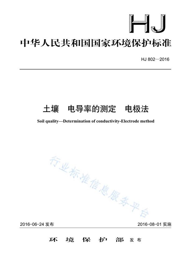 HJ 802-2016 土壤 电导率的测定 电极法