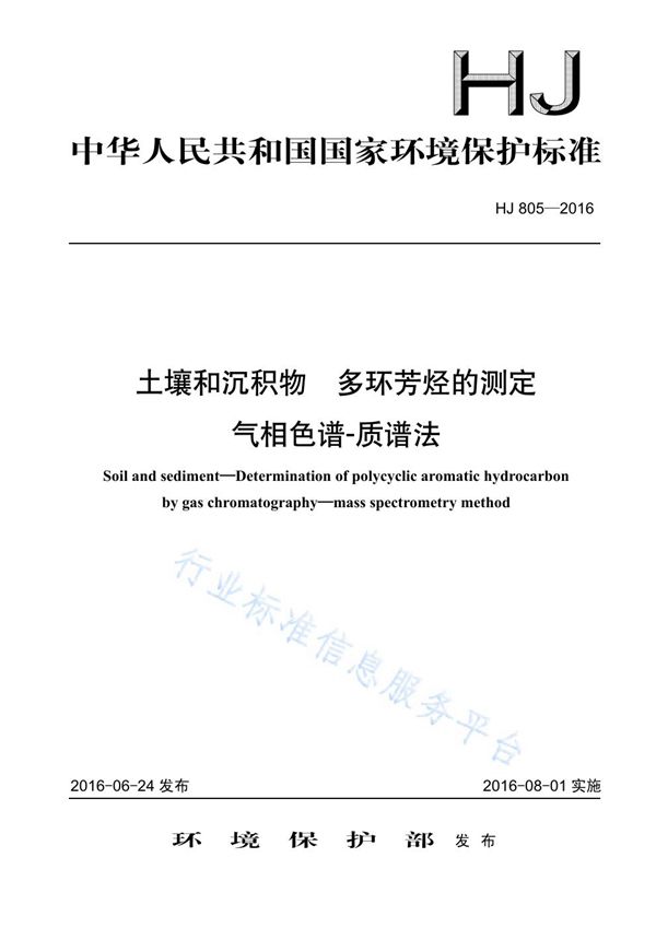 HJ 805-2016 土壤和沉积物 多环芳烃的测定 气相色谱-质谱法