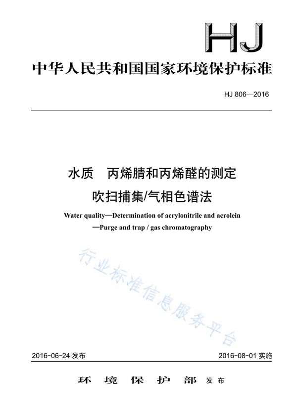 HJ 806-2016 水质 丙烯腈和丙烯醛的测定 吹扫捕集/气相色谱法