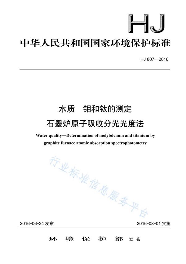 HJ 807-2016 水质 钼和钛的测定 石墨炉原子吸收分光光度法