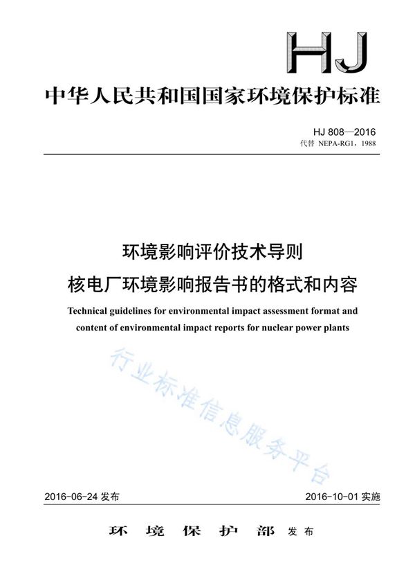 HJ 808-2016 环境影响评价技术导则 核电厂环境影响报告书的格式和内容