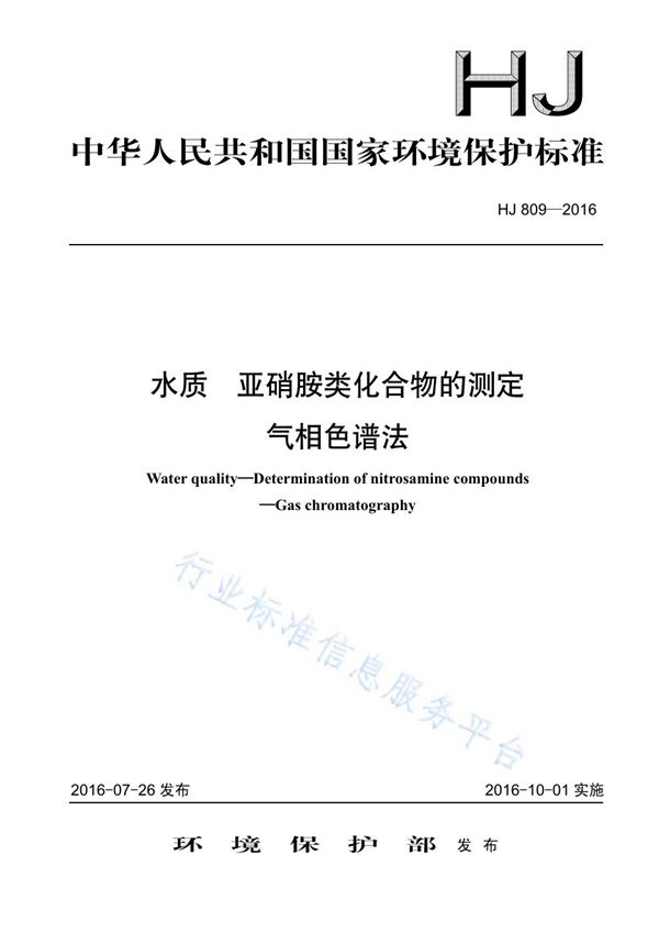 HJ 809-2016 水质 亚硝胺类化合物的测定 气相色谱法