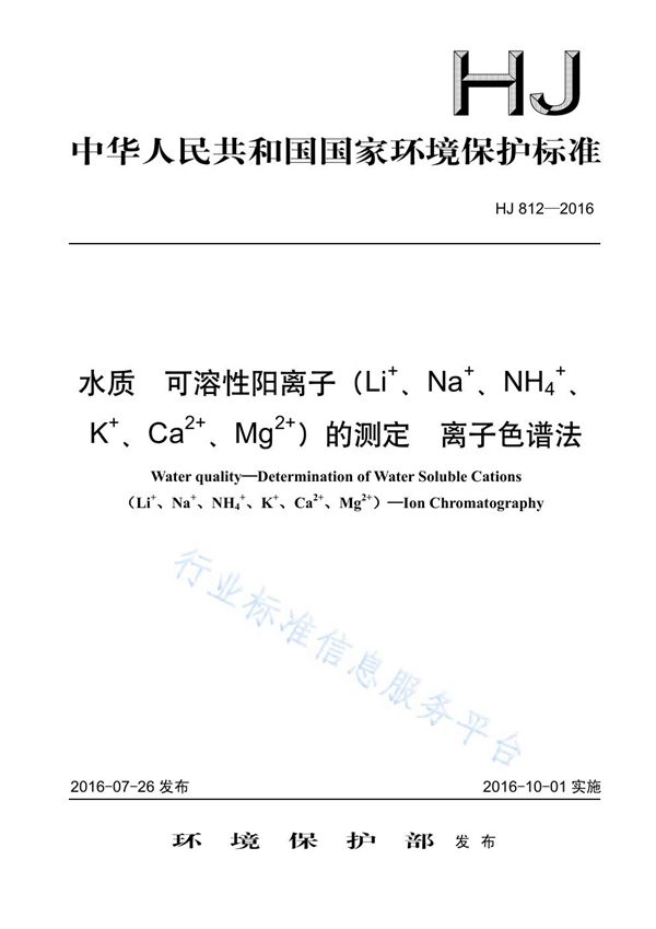 HJ 812-2016 水质 可溶性阳离子（Li+ 、Na+、NH4+、K+、Ca2+、Mg2+）的测定 离子色谱法