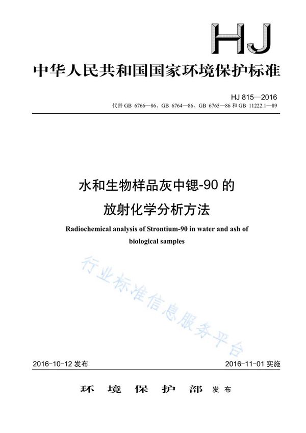 HJ 815-2016 水和生物样品灰中锶-90的放射化学分析方法