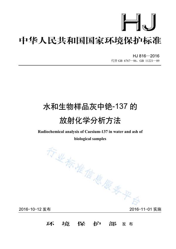 HJ 816-2016 水和生物样品灰中铯-137的放射化学分析方法