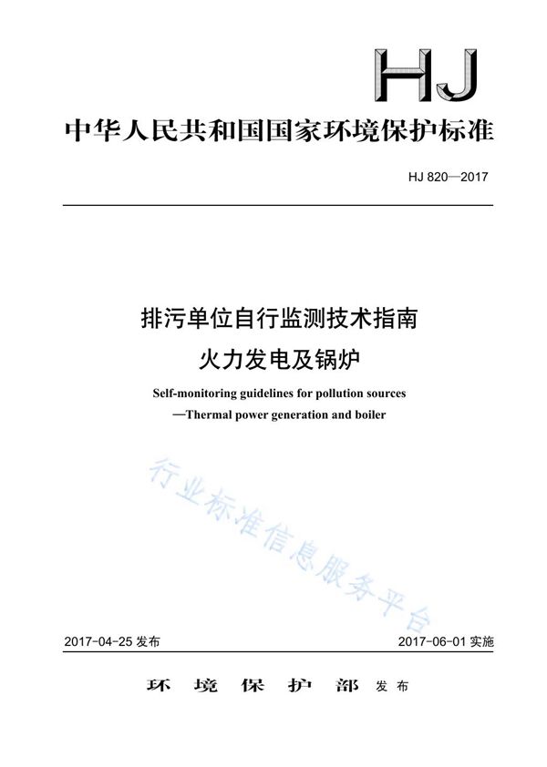 HJ 820-2017 排污单位自行监测技术指南  火力发电及锅炉