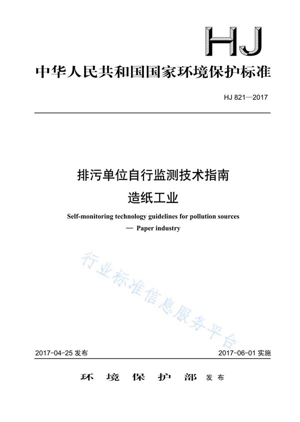 HJ 821-2017 排污单位自行监测技术指南  造纸工业