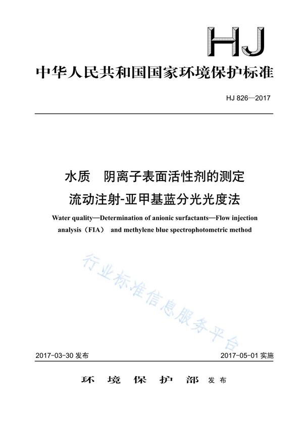 HJ 826-2017 水质 阴离子表面活性剂的测定 流动注射-亚甲基蓝分光光度法