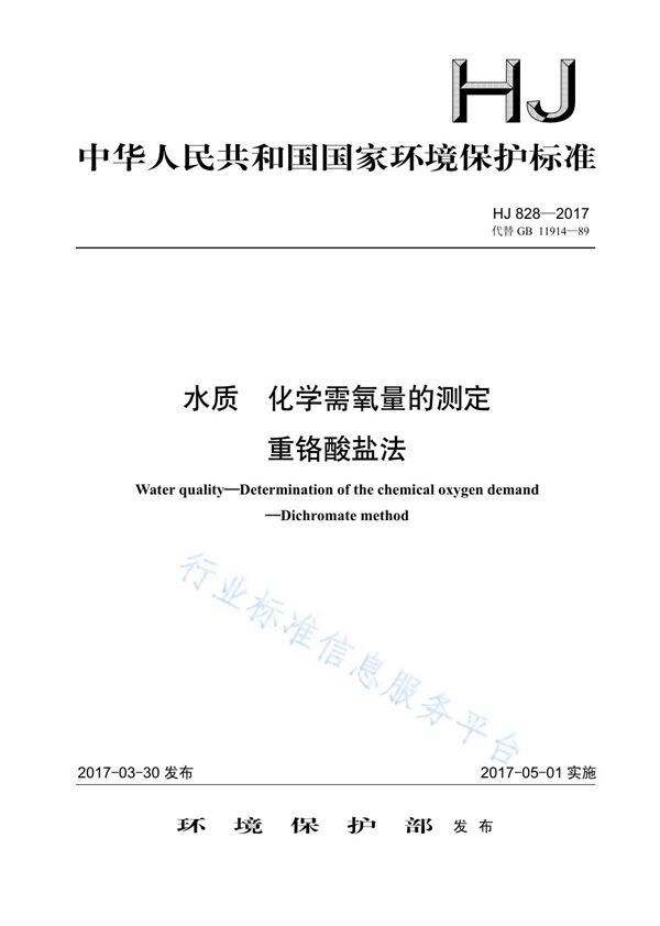 HJ 828-2017 水质 化学需氧量的测定 重铬酸盐法