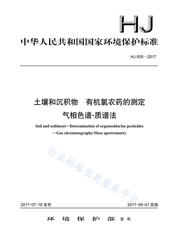 HJ 835-2017 土壤和沉积物  有机氯农药的测定  气相色谱-质谱法
