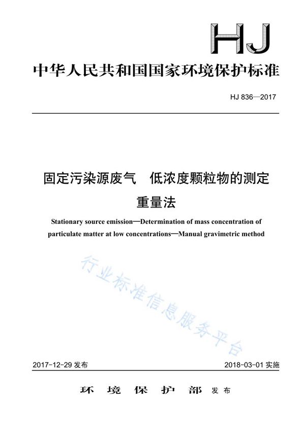 HJ 836-2017 固定污染源废气 低浓度颗粒物的测定 重量法