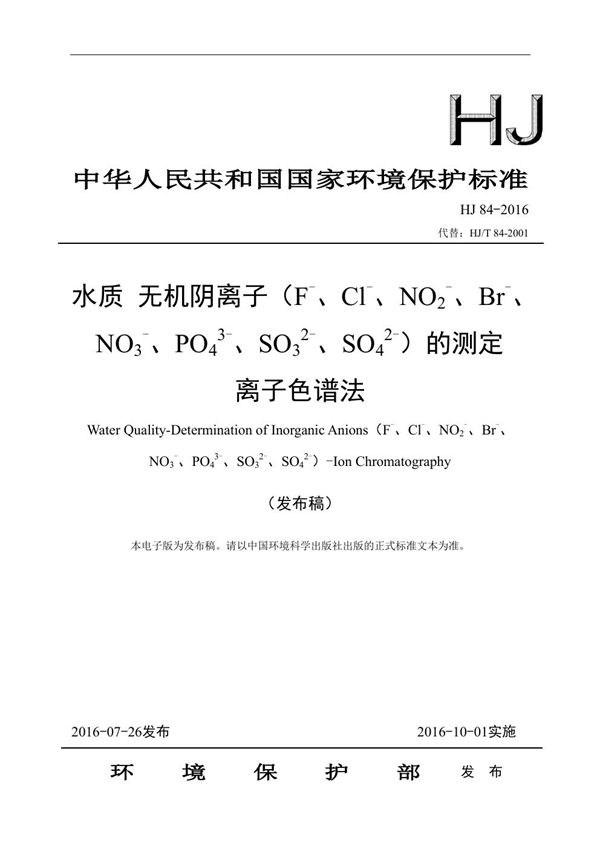 HJ 84-2016 水质 无机阴离子（F-、Cl-、NO2-、Br-、NO3-、PO43-、SO32-、SO42-）的测定 离子色谱法