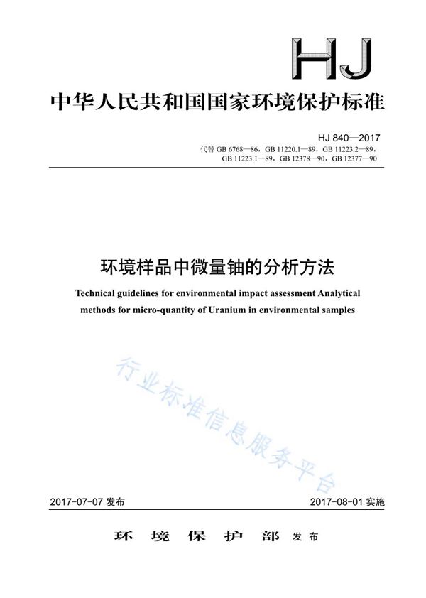 HJ 840-2017 环境样品中微量铀的分析方法