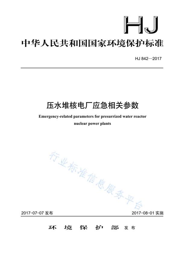 HJ 842-2017 压水堆核电厂应急相关参数