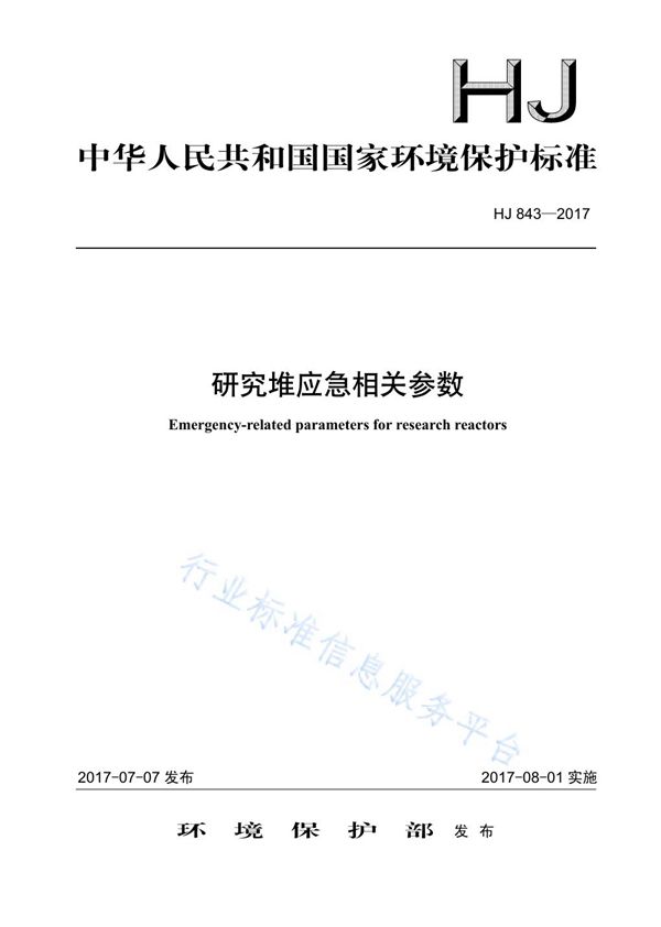 HJ 843-2017 研究堆应急相关参数