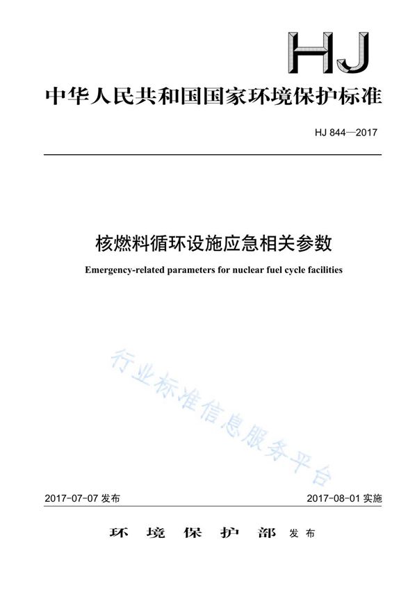 HJ 844-2017 核燃料循环设施应急相关参数