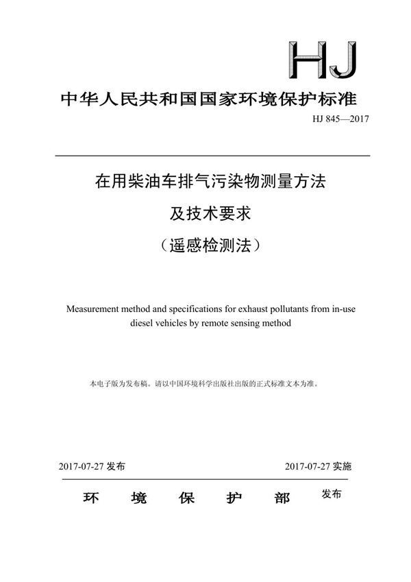 HJ 845-2017 在用柴油车排气污染物测量方法及技术要求（遥感检测法）