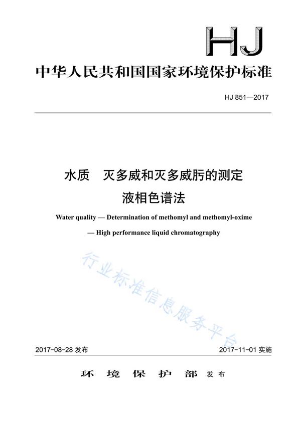 HJ 851-2017 水质 灭多威和灭多威肟的测定 液相色谱法