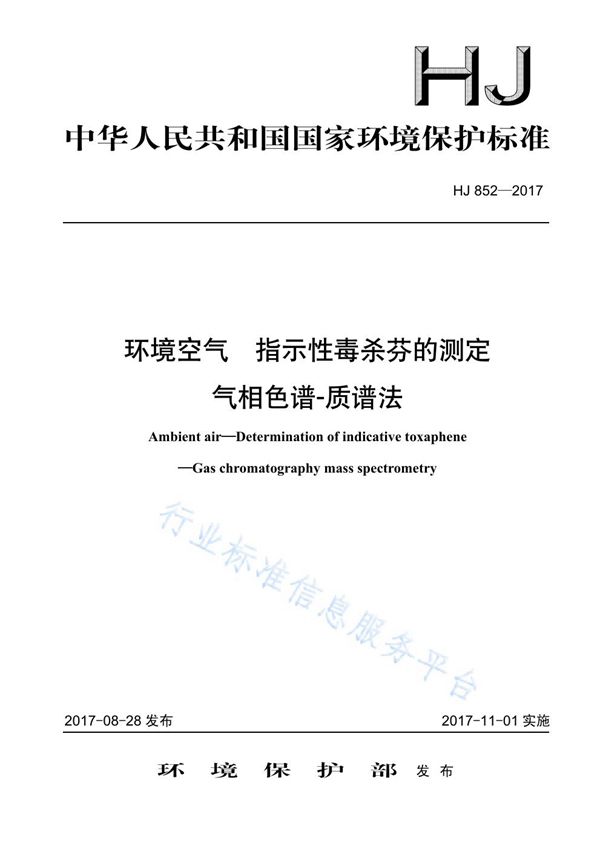 HJ 852-2017 环境空气 指示性毒杀芬的测定 气相色谱-质谱法